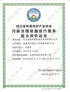 污染設施運營證書（生活垃圾）