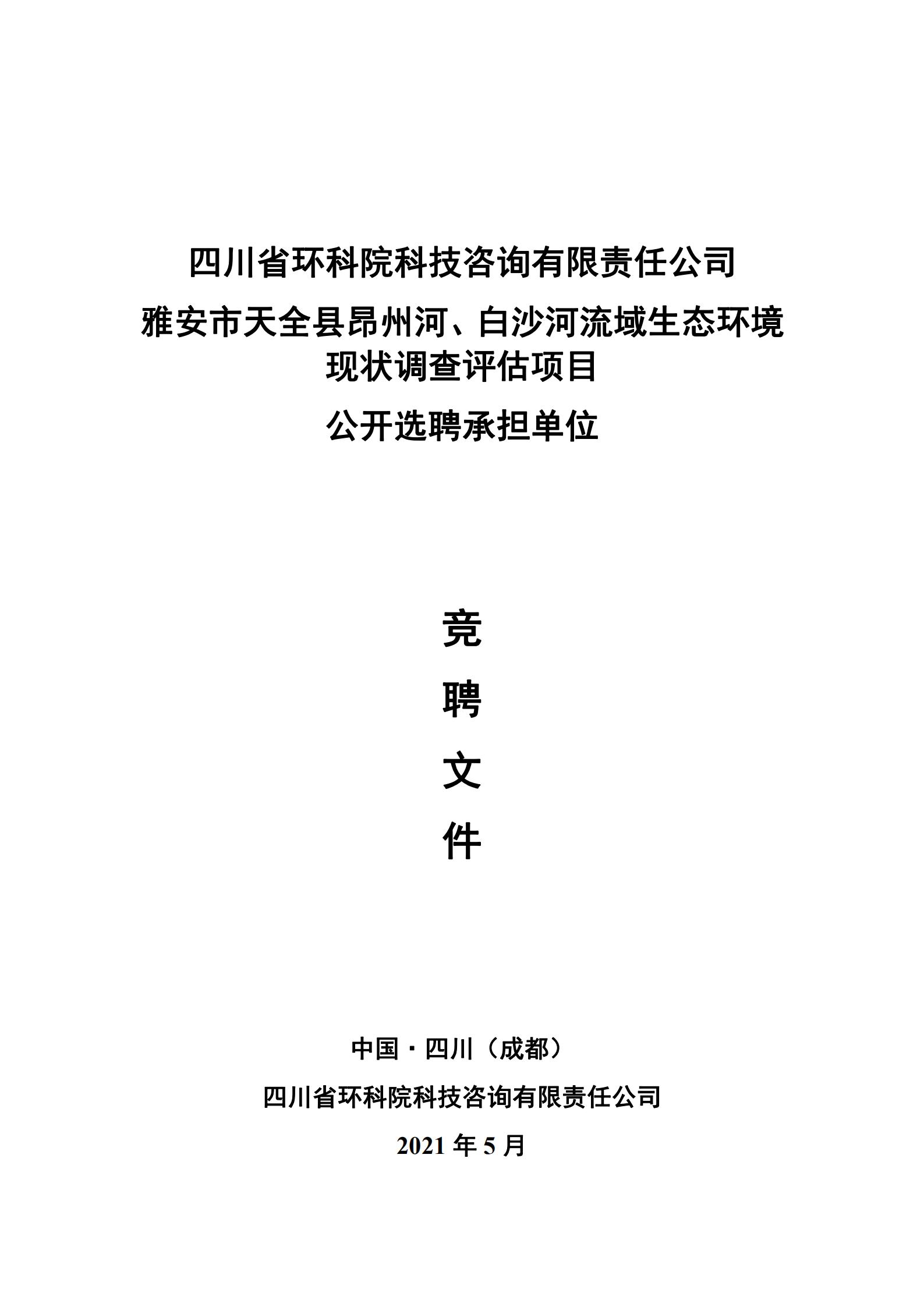 選聘文件-白沙河與昂州河流域回顧性評價(jià)_00