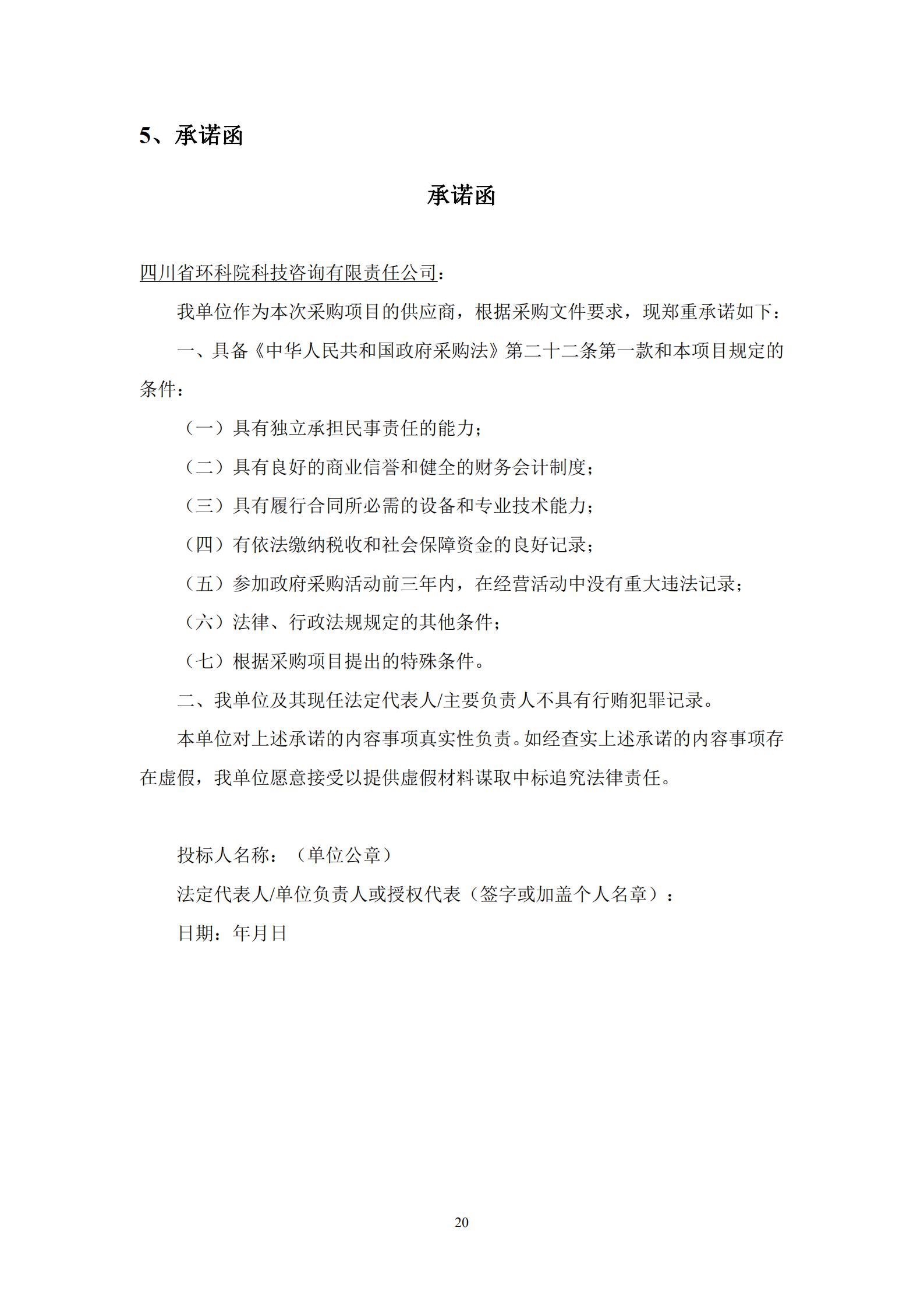 選聘文件-白沙河與昂州河流域回顧性評價(jià)_20