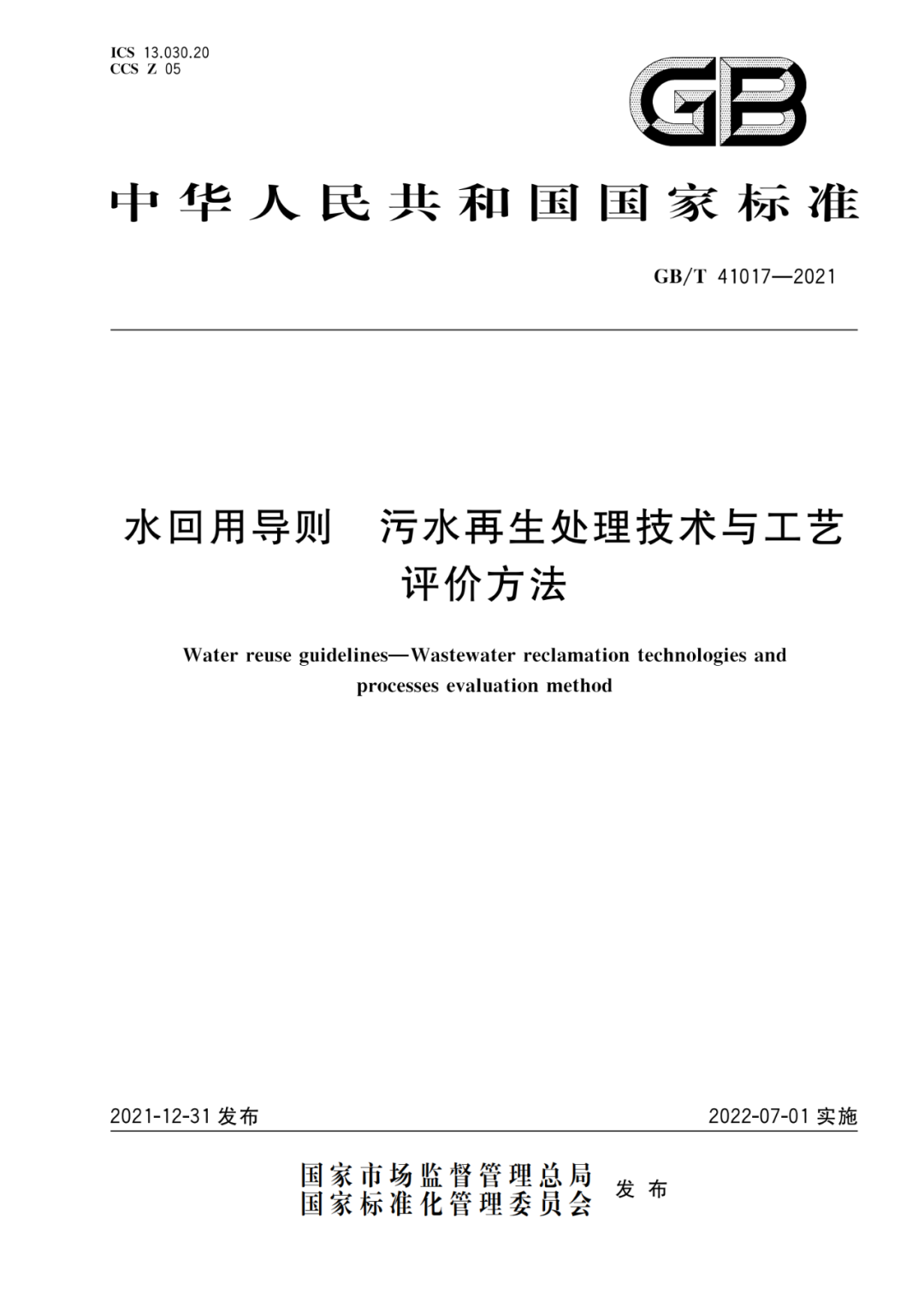 2022-07-01日起實施GBT 41017—2021水回用導(dǎo)則 污水再生處理技術(shù)與工藝評價方法 (1)