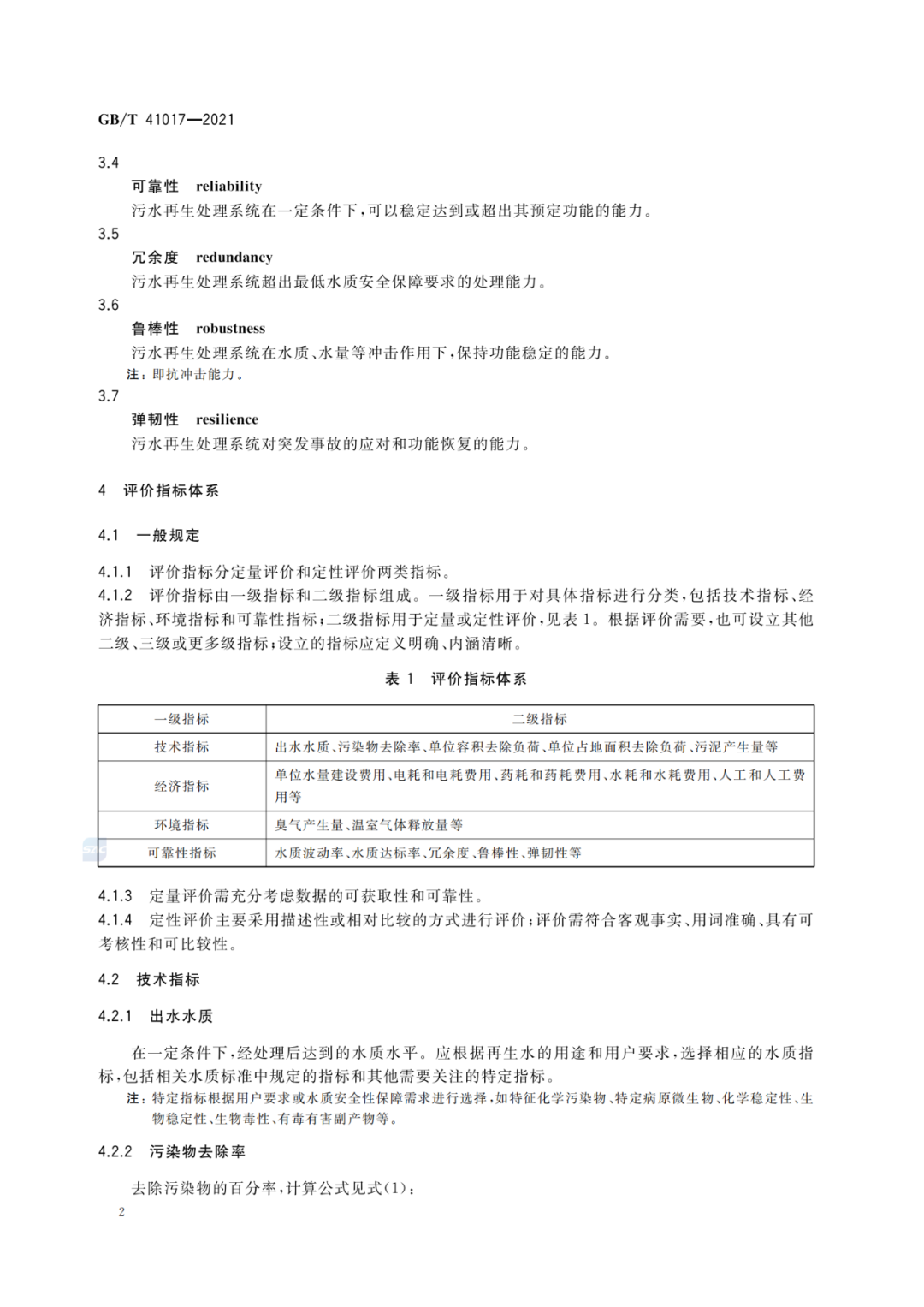 2022-07-01日起實施GBT 41017—2021水回用導(dǎo)則 污水再生處理技術(shù)與工藝評價方法 (4)