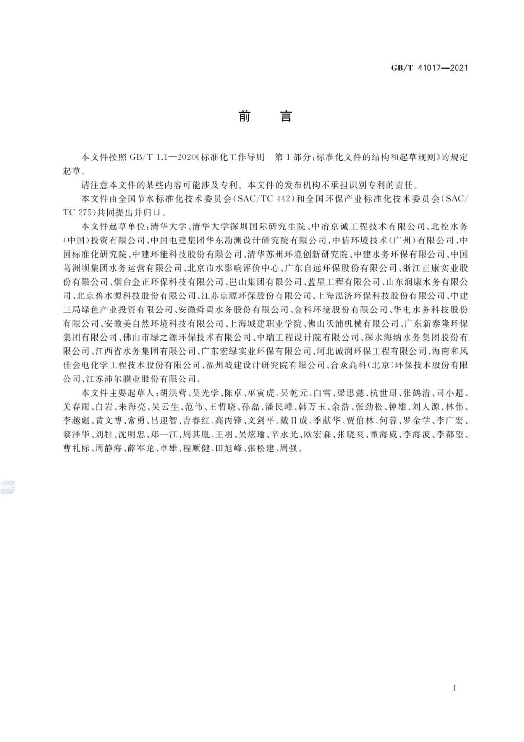 2022-07-01日起實施GBT 41017—2021水回用導(dǎo)則 污水再生處理技術(shù)與工藝評價方法 (2)