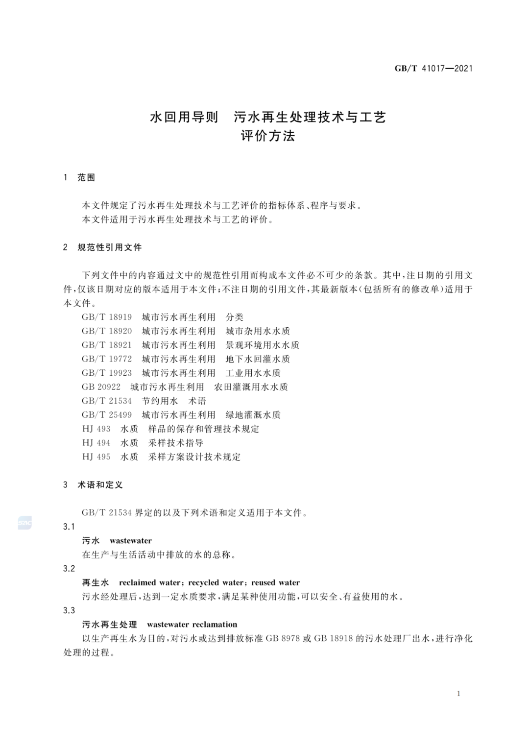 2022-07-01日起實施GBT 41017—2021水回用導(dǎo)則 污水再生處理技術(shù)與工藝評價方法 (3)