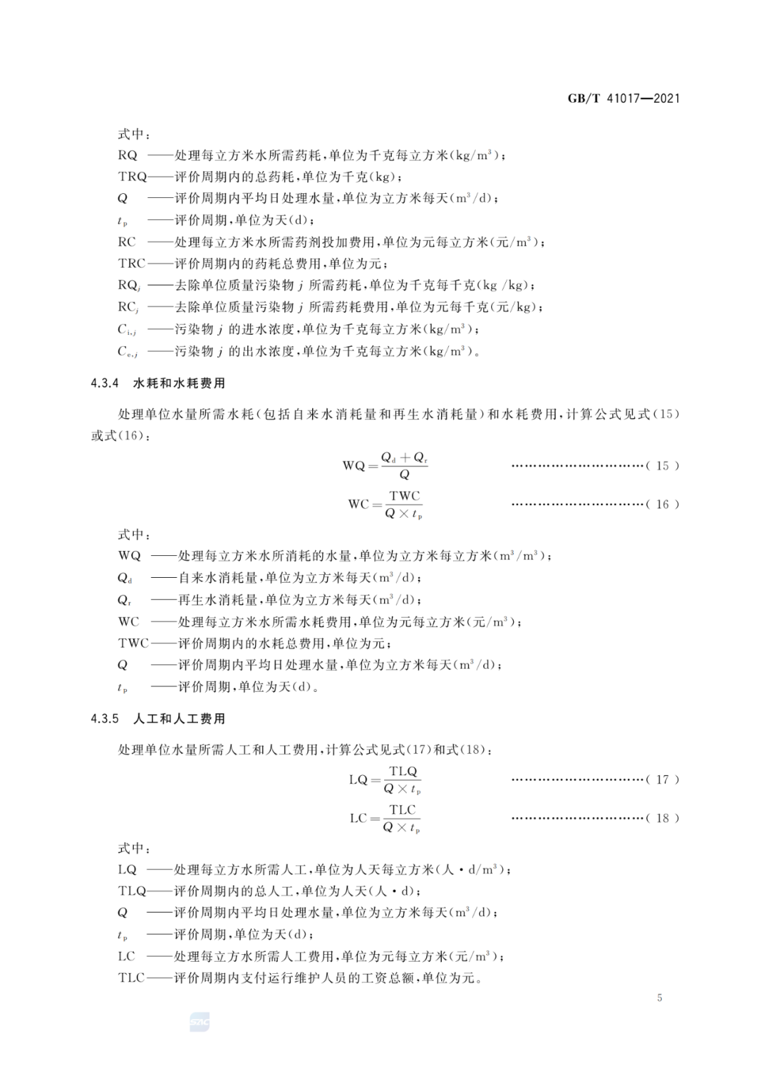2022-07-01日起實施GBT 41017—2021水回用導(dǎo)則 污水再生處理技術(shù)與工藝評價方法 (7)