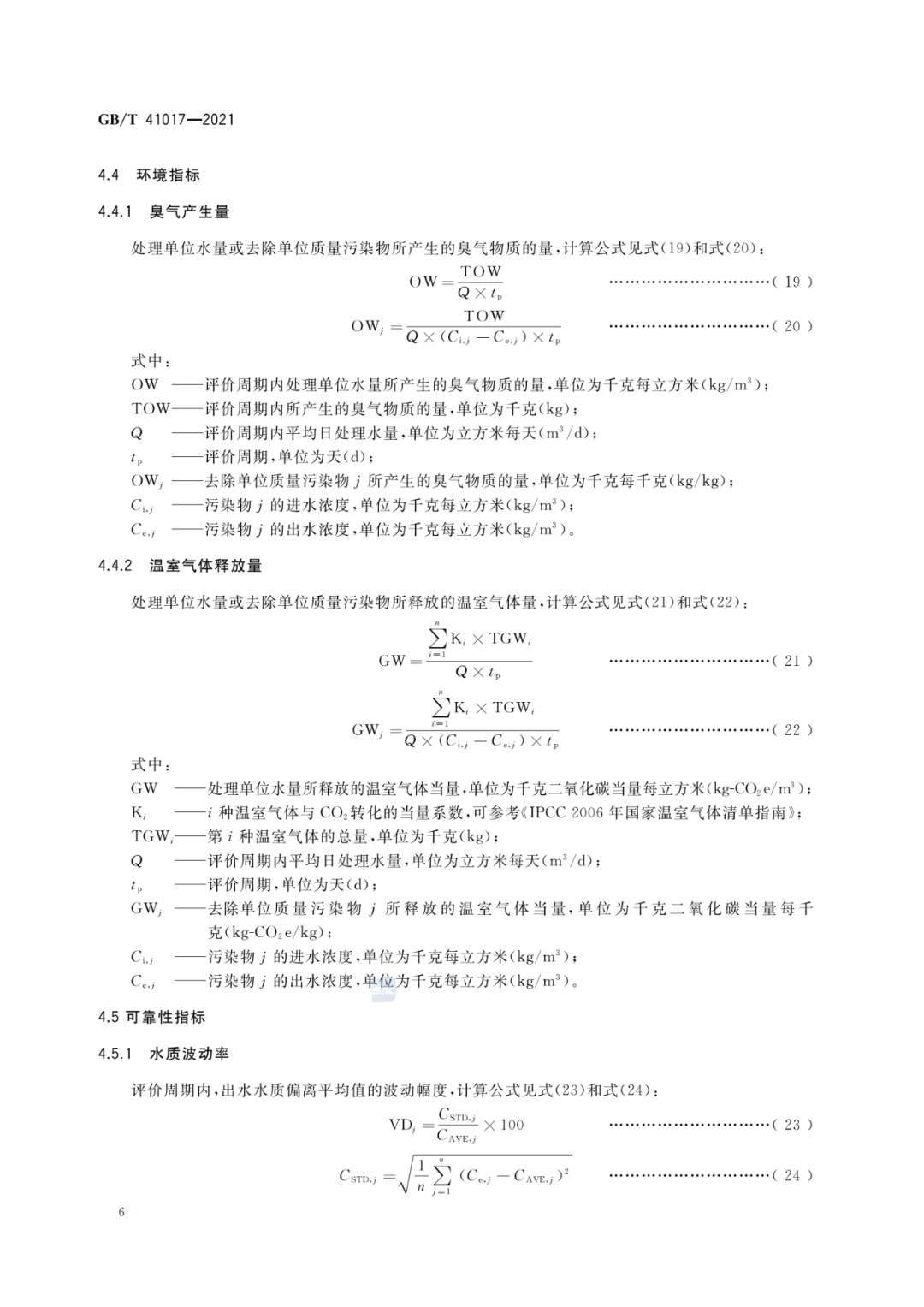 2022-07-01日起實施GBT 41017—2021水回用導(dǎo)則 污水再生處理技術(shù)與工藝評價方法 (8)