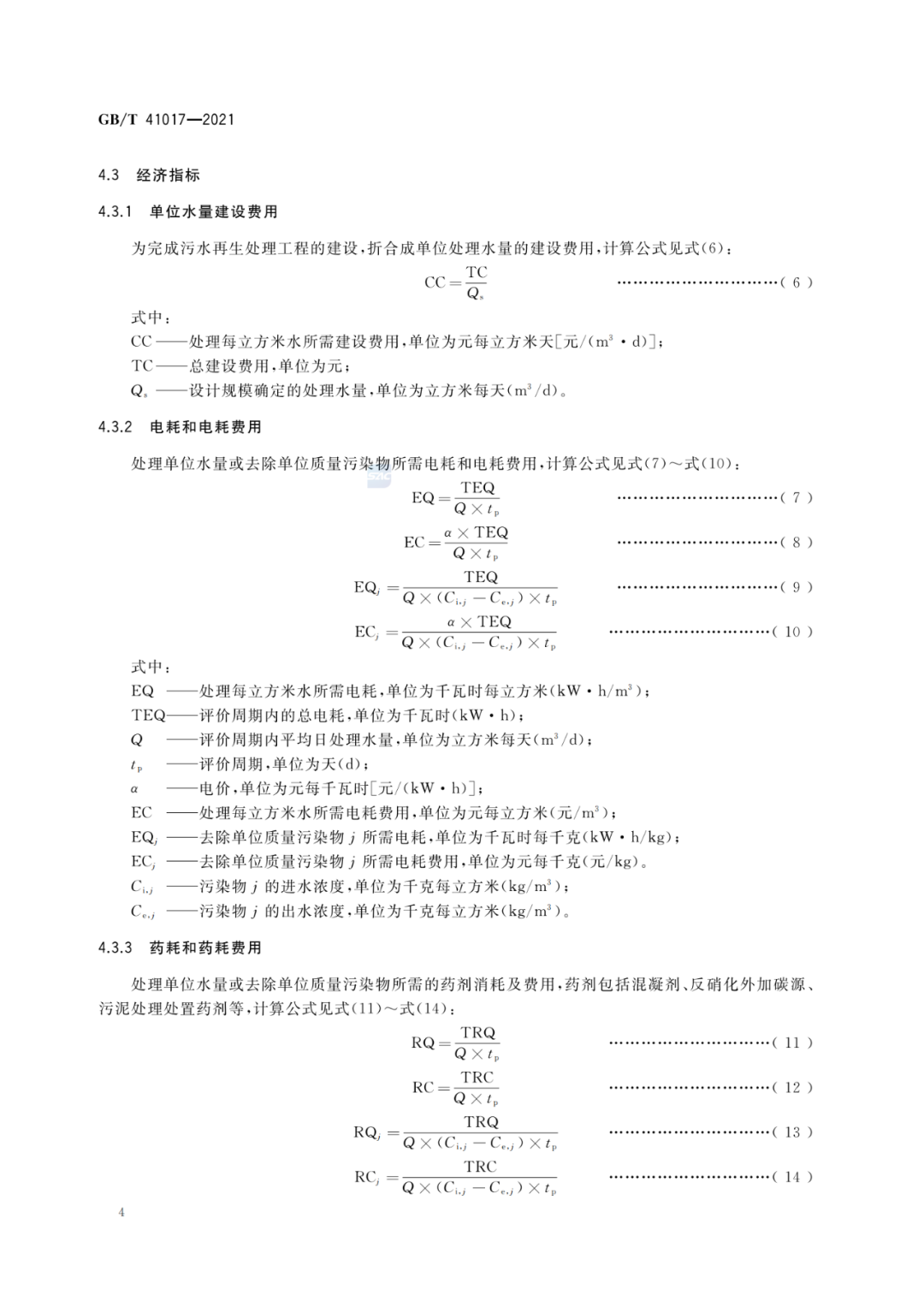 2022-07-01日起實施GBT 41017—2021水回用導(dǎo)則 污水再生處理技術(shù)與工藝評價方法 (6)