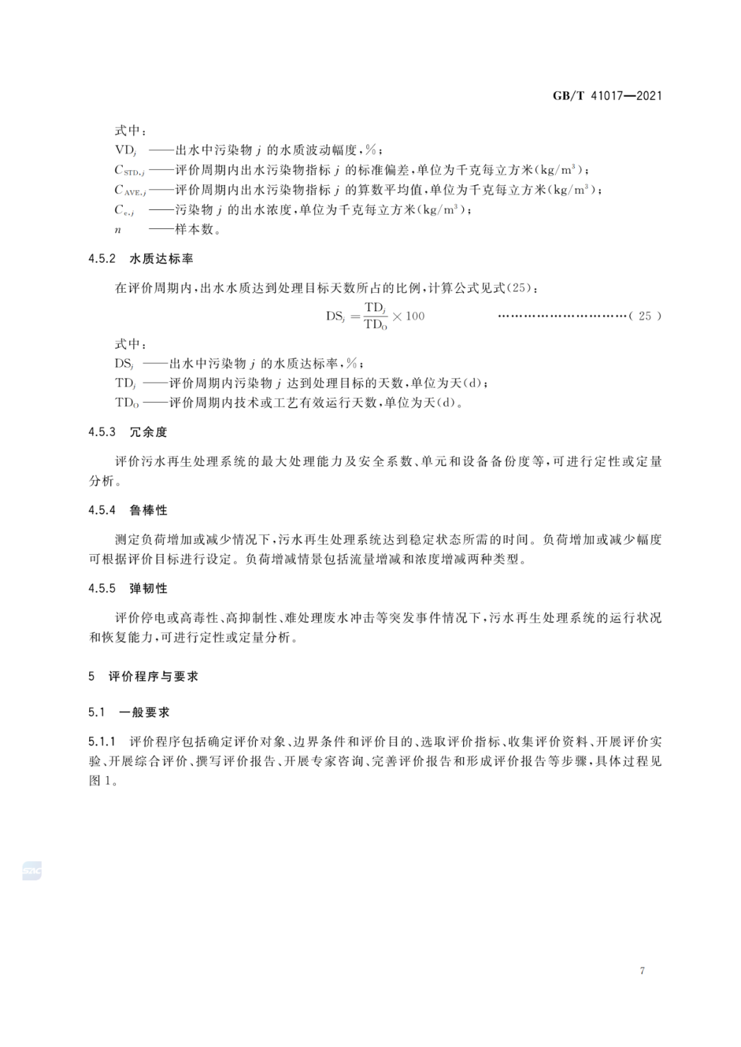 2022-07-01日起實施GBT 41017—2021水回用導(dǎo)則 污水再生處理技術(shù)與工藝評價方法 (9)