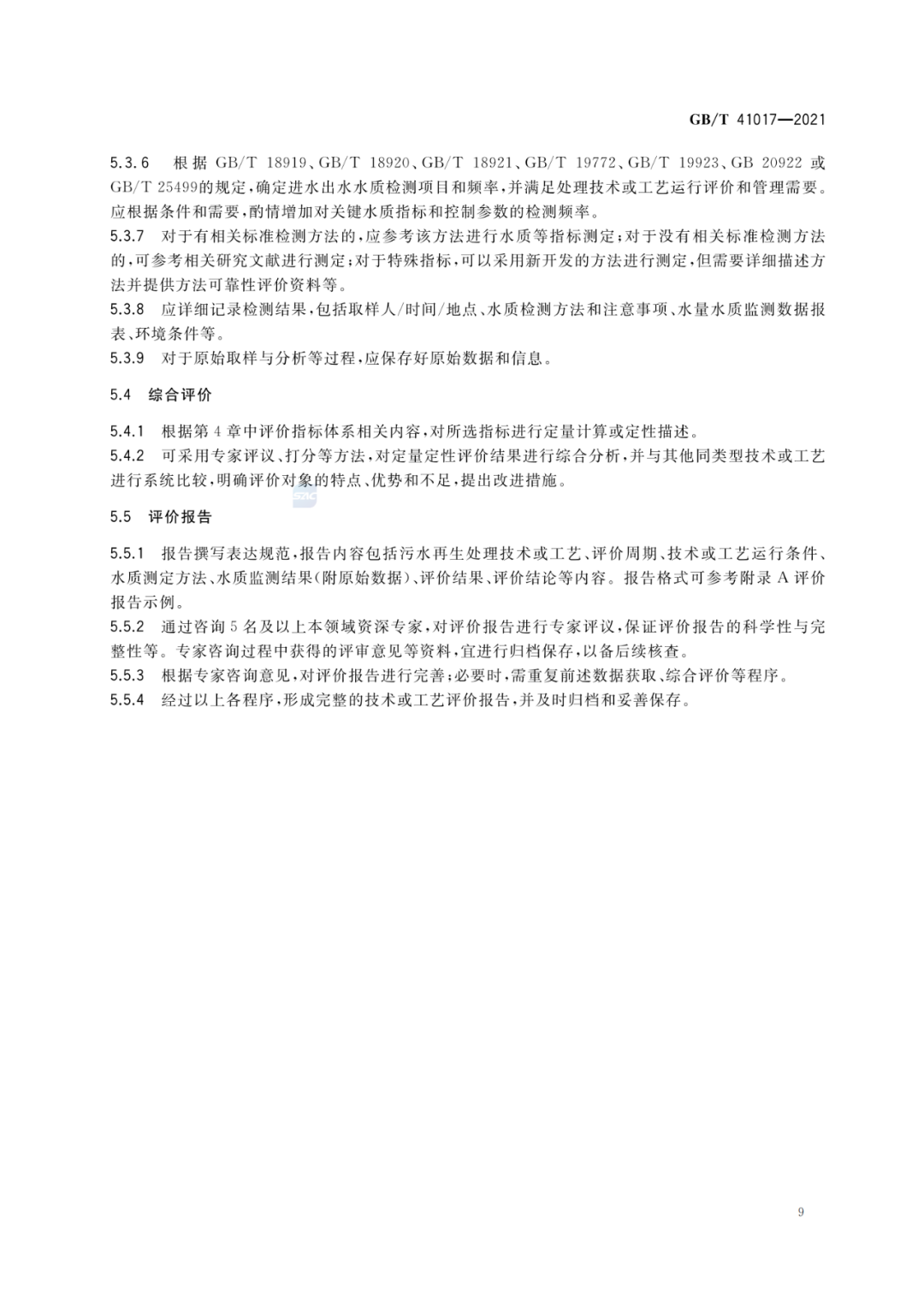 2022-07-01日起實施GBT 41017—2021水回用導(dǎo)則 污水再生處理技術(shù)與工藝評價方法 (11)