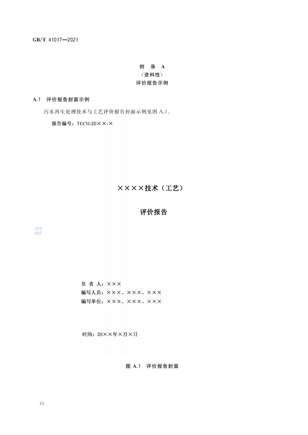 2022-07-01日起實施GBT 41017—2021水回用導(dǎo)則 污水再生處理技術(shù)與工藝評價方法 (12)