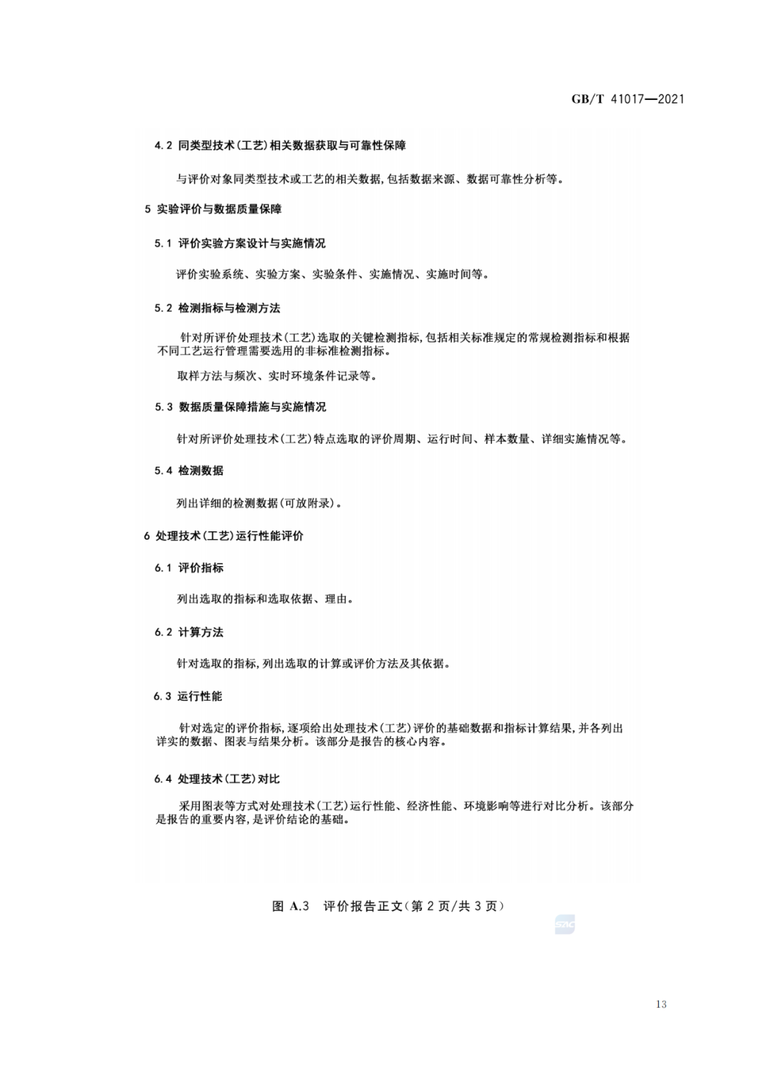 2022-07-01日起實施GBT 41017—2021水回用導(dǎo)則 污水再生處理技術(shù)與工藝評價方法 (15)