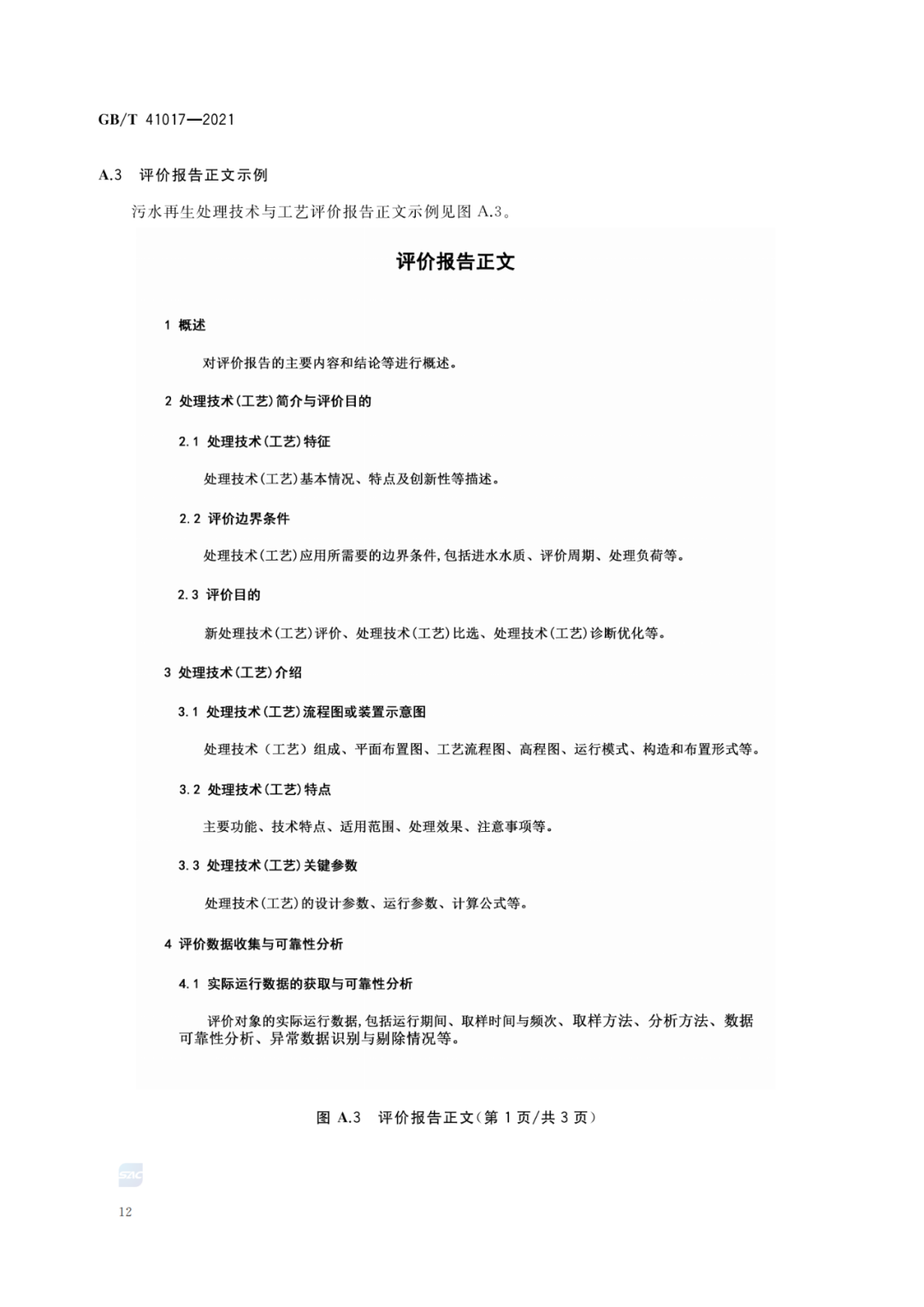 2022-07-01日起實施GBT 41017—2021水回用導(dǎo)則 污水再生處理技術(shù)與工藝評價方法 (14)