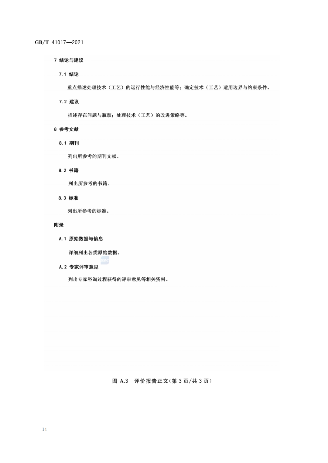 2022-07-01日起實施GBT 41017—2021水回用導(dǎo)則 污水再生處理技術(shù)與工藝評價方法 (16)