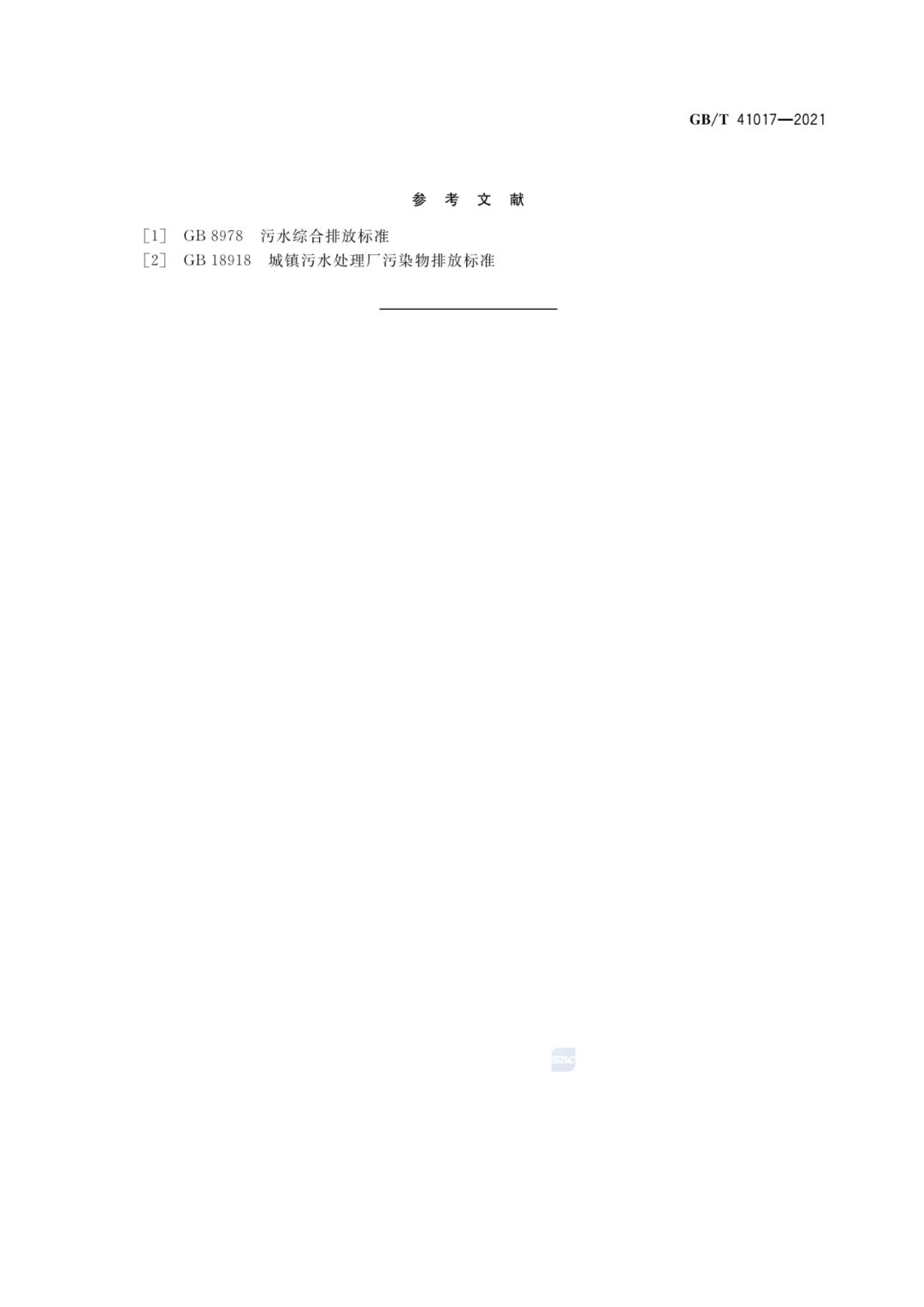 2022-07-01日起實施GBT 41017—2021水回用導(dǎo)則 污水再生處理技術(shù)與工藝評價方法 (17)