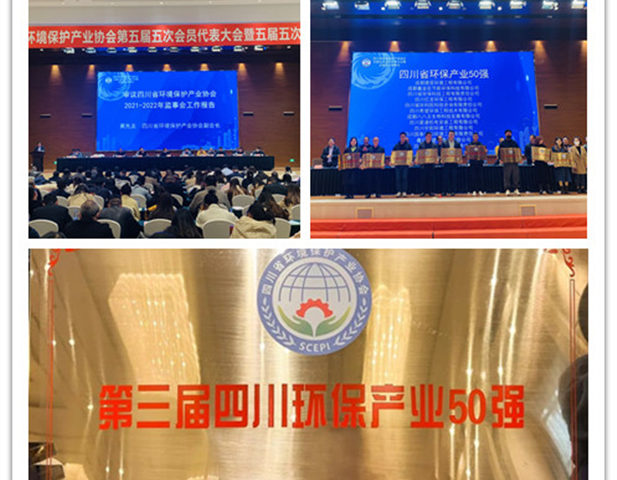 熱烈祝賀四川省環(huán)科院科技咨詢有限責(zé)任公司榮獲“四川環(huán)保產(chǎn)業(yè)50強(qiáng)”榮譽(yù)稱號(hào)