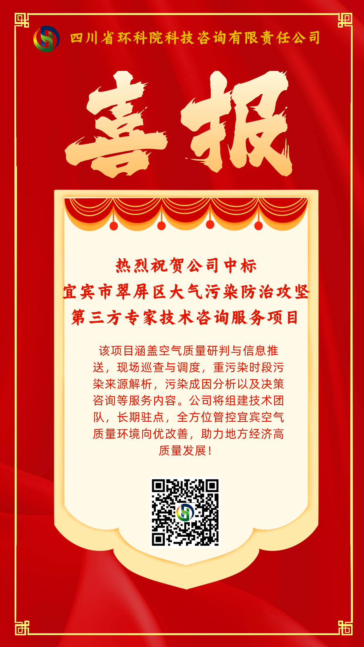 喜報-熱烈祝賀公司中標宜賓市翠屏區(qū)大氣污染防治攻堅第三方專家技術咨詢服務項目