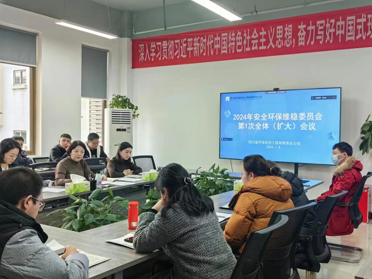 四川省環(huán)科院科技咨詢有限責任公司 四川省環(huán)保工程科技有限責任公司 召開 2024年安全環(huán)保維穩(wěn)委員會第1次全體（擴大）會議